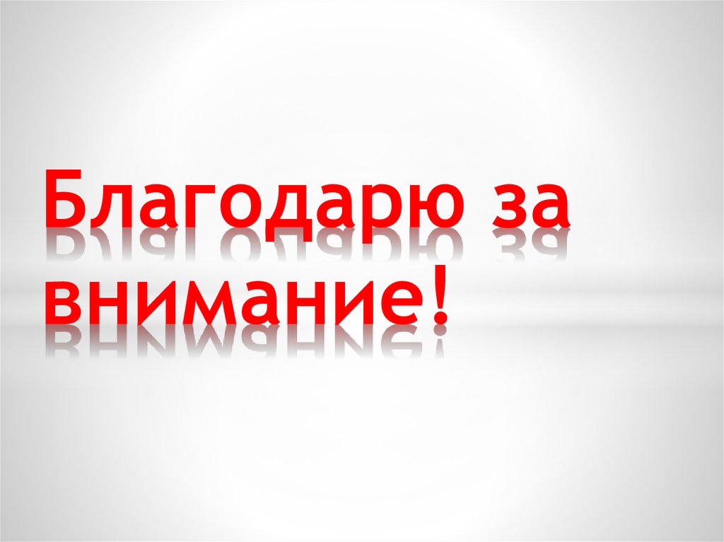 Благодарю за внимание!