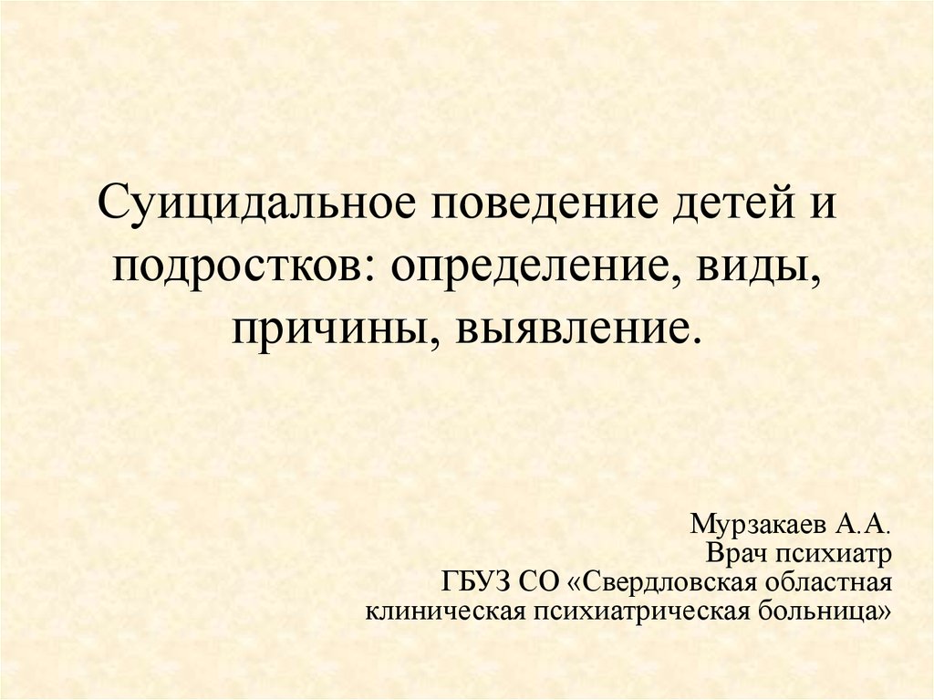 Подросток определение. Причины суицидального поведения подростков. Суицидальное поведение определение. Суицидальное поведение это в психологии определение. Суицидальное поведение у подростков Менделевич.