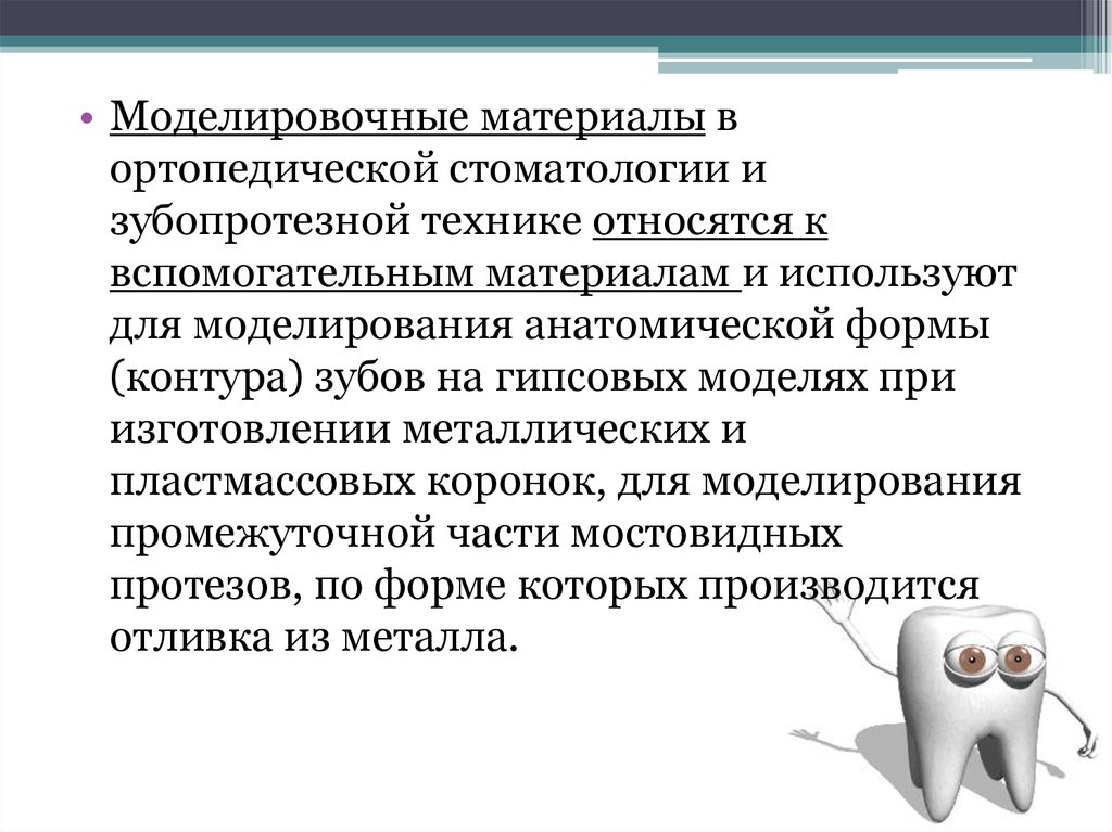 Моделировочные материалы в стоматологии презентация