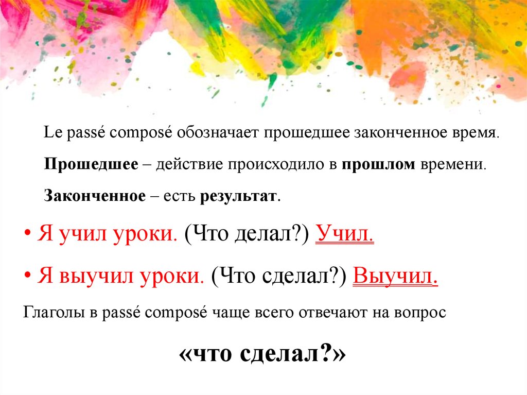 Проходил означает. Прошедшее законченное сложное время.