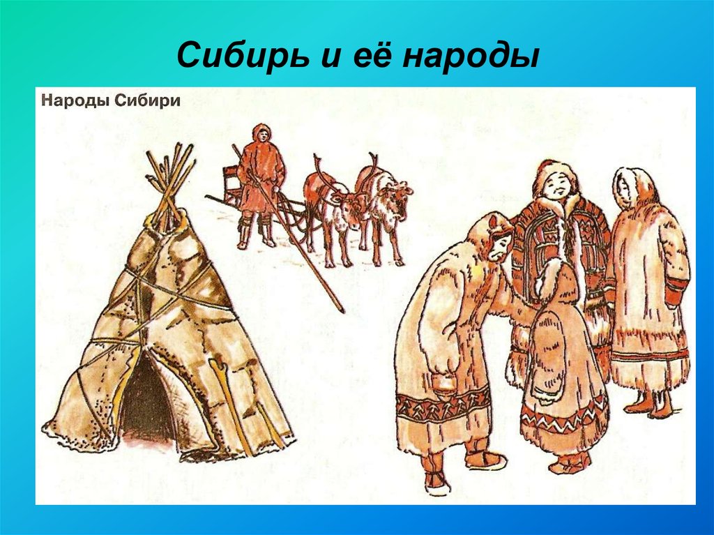 Повседневная жизнь народов сибири в 17 веке презентация