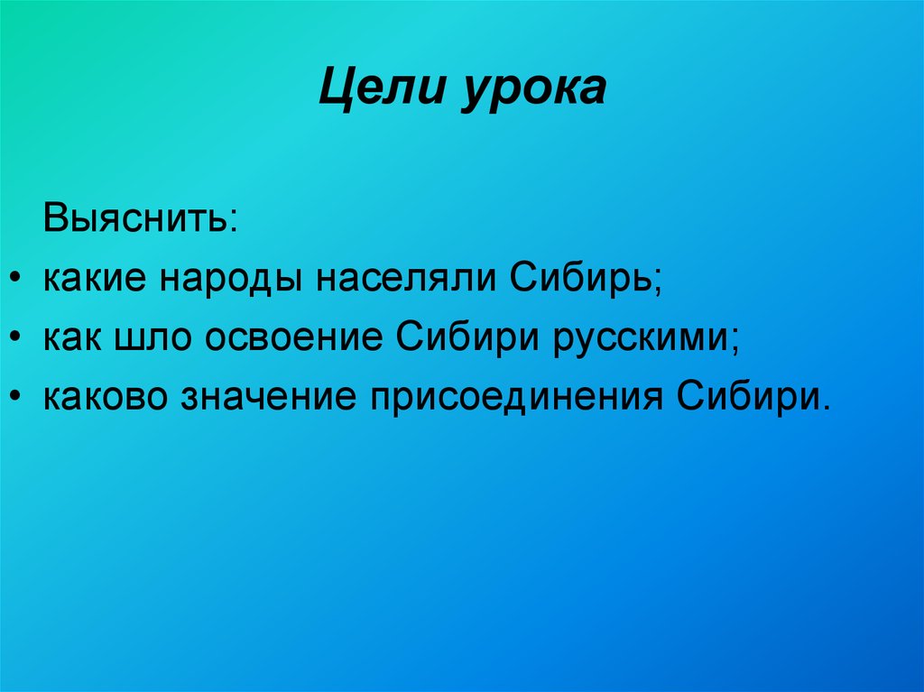 Роль сибири. Народы Сибири вывод. Цель и задачи освоения Сибири. Народы Сибири цель проекта. Вывод по народам Сибири.