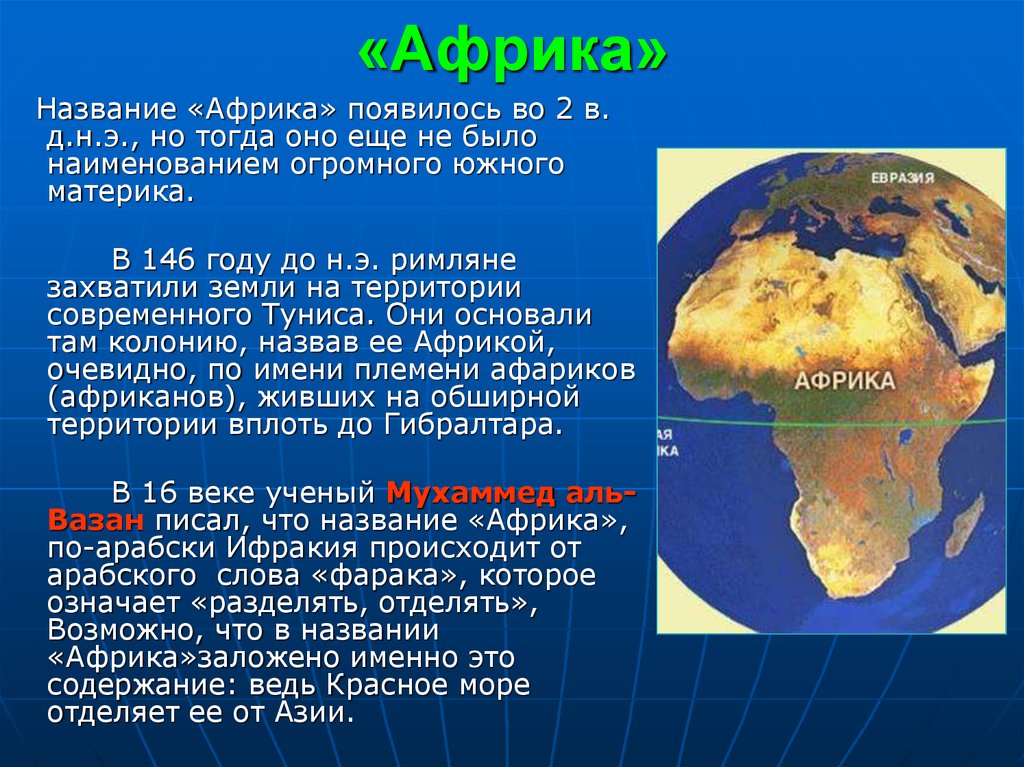Название какого материка произошло. Африка название материка. Географическое положение Африки презентация. Происхождение названия Африка. Происхождение материка Африка.