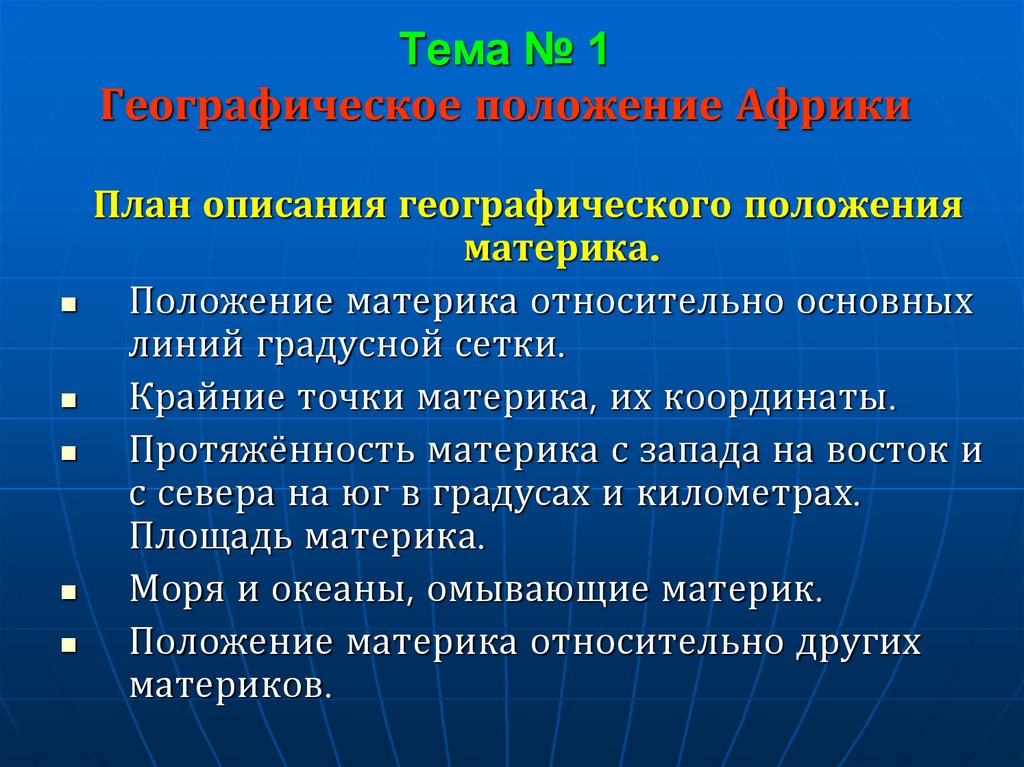 Описать географическое положение материка африка по плану