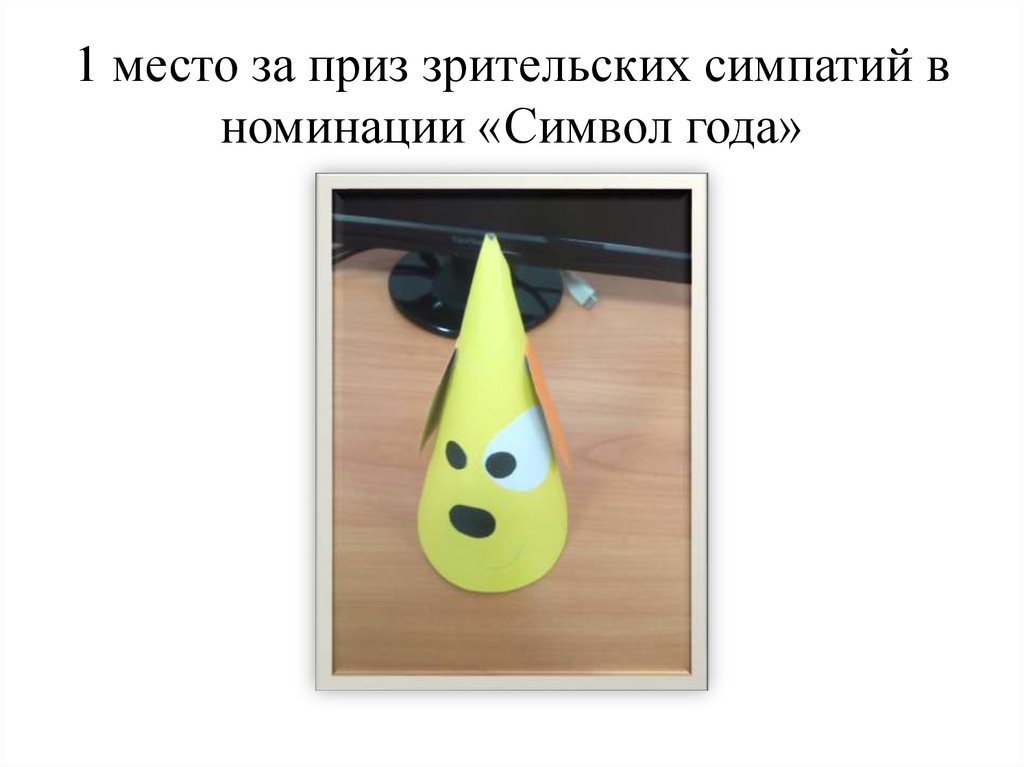 1 место за приз зрительских симпатий в номинации «Символ года»