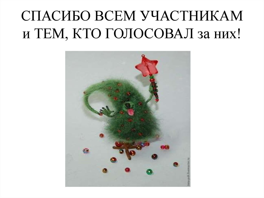 СПАСИБО ВСЕМ УЧАСТНИКАМ и ТЕМ, КТО ГОЛОСОВАЛ за них!