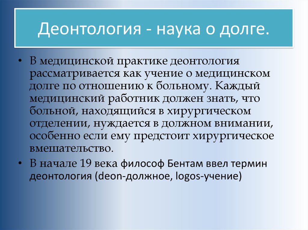 Деонтология медработника. Деонтология как наука. Медицинская деонтология. Понятие деонтологии.