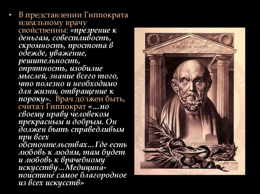 Гиппократ был врачом. Великий древнегреческий врач Гиппократ(460-377 до н.э.). Высказывания Гиппократа. Цитаты Гиппократа. Гиппократ афоризмы о медицине.