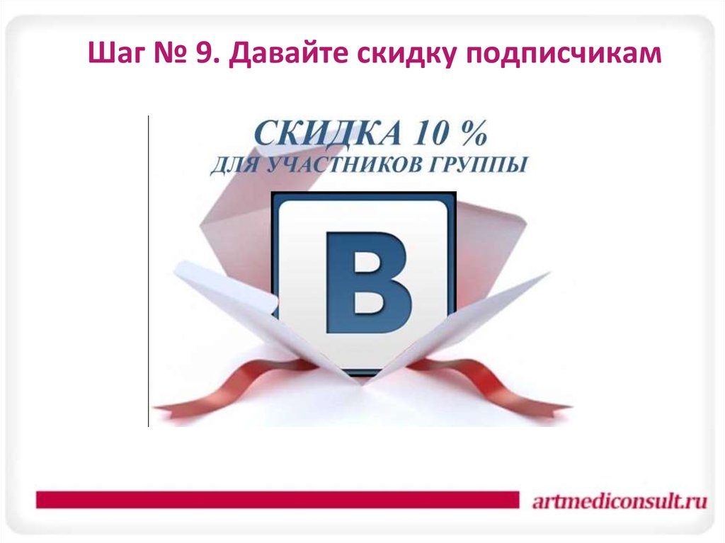 Скидки участникам. Скидка подписчикам. Всем подписчикам скидка 5 процентов. Акция для подписчиков ВКОНТАКТЕ. Скидка подписчикам 15.