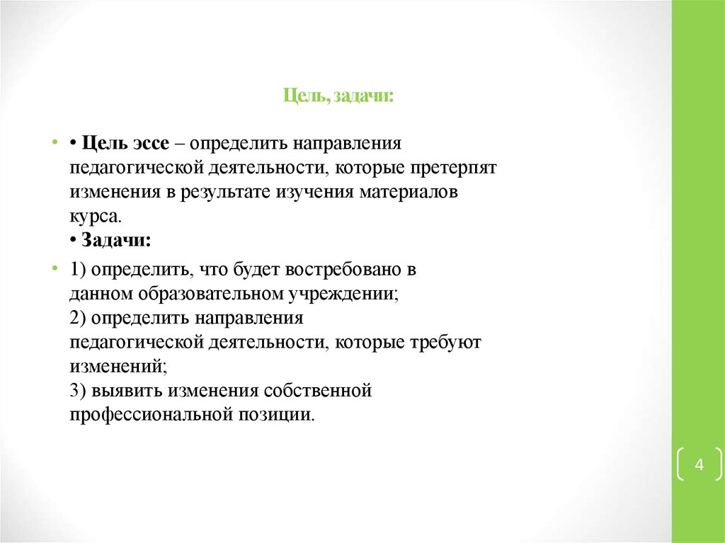 Цель эссе. Цель эссе выявить. Цели и задачи эссе. Цели и задачи работы в эссе.