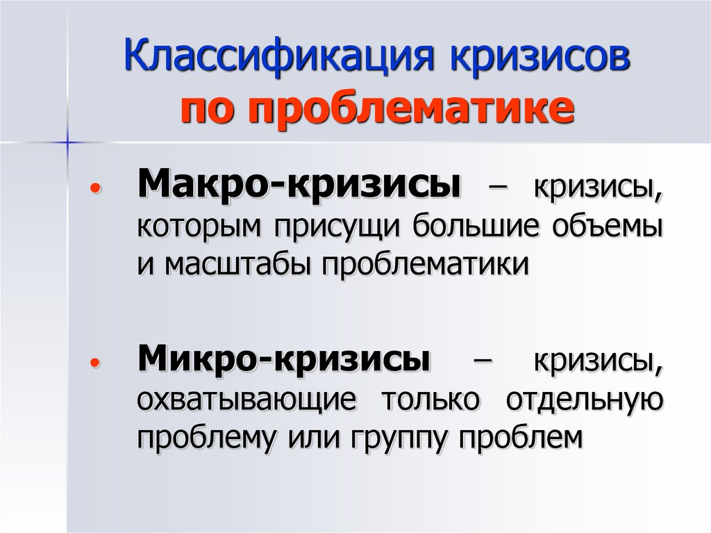 Отдельный проблема. Классификация кризисов по проблематике. Макрокризис это. Макро кризисы и микро кризисы. Проблематика кризиса это.