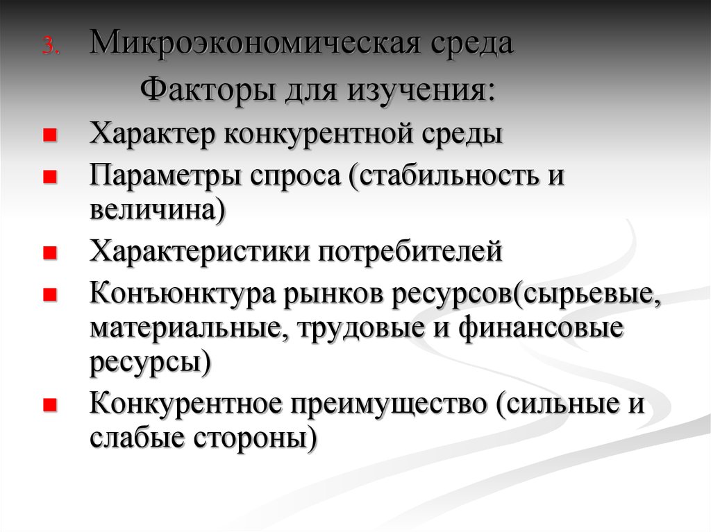 Характер среды. Микроэкономические факторы. Макроэкономические факторы и микроэкономические факторы. Микроэкономические факторы примеры. Факторы микроэкономической среды.