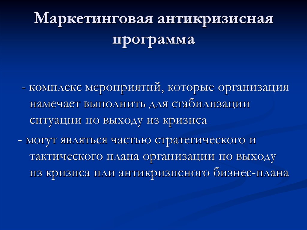 Антикризисный план образовательной организации