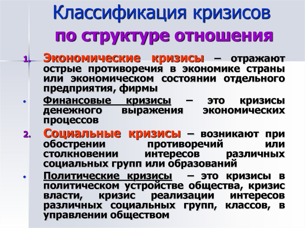 Социальный кризис типы. Классификация кризисов. Структурный экономический кризис. Классификация Кризизисов. Классификация кризисов в организации.