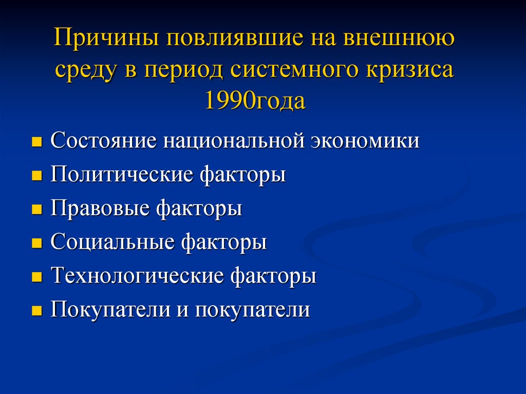 Почему влияет. Причины системного кризиса.... Системный период это в кризисе. Системный кризис в экономике. Причины возникновения системных кризисов.