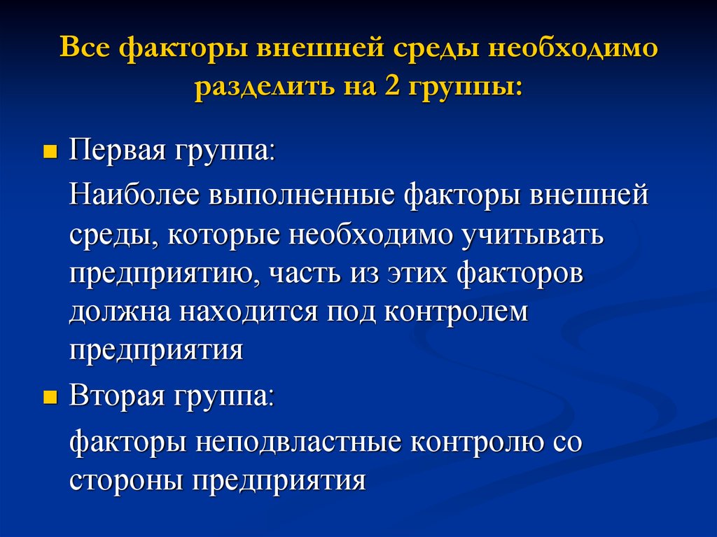 Фактор должен быть. Факторы внешней среды можно разделить на группы. 2 Группы факторов внешней среды. Все факторы. Разделение на группы факторы.