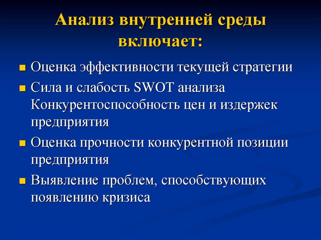 Включи анализ. Оценка эффективности текущей стратегии. Что включает анализ среды. Анализ среды. Анализ среды картинки.