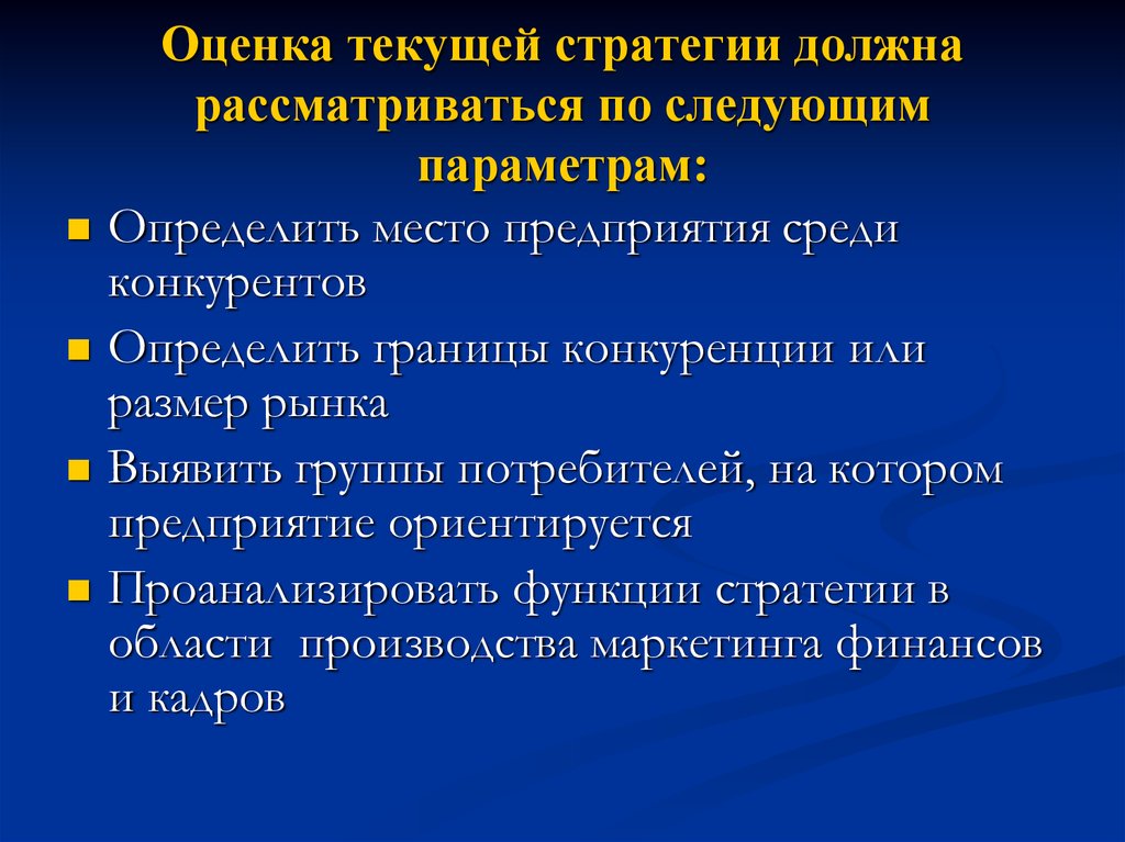 Обязательно рассмотрим. Оценка текущей стратегии фирмы. Оценка эффективности текущей стратегии. Функции текущей оценки. Как понять Текущая оценка.