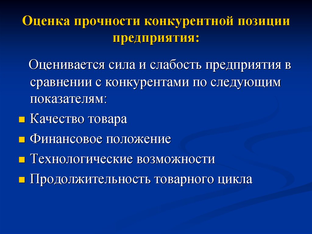 Оценка позиции. Оценка конкурентной позиции предприятия. Конкурентные позиции предприятия на рынке. Конкурентная позиция предприятия. Конкурентное положение компании.