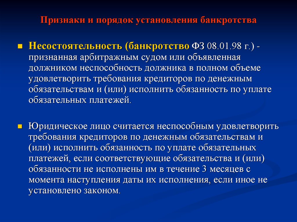 Признанную арбитражным судом неспособность должника