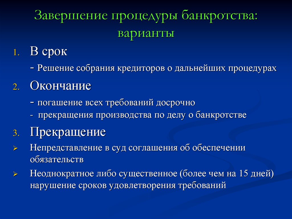 Завершение процедуры банкротства. Варианты окончания конкурсного производства. Решение о завершении процедуры банкротства. Банкротство варианты ответов.