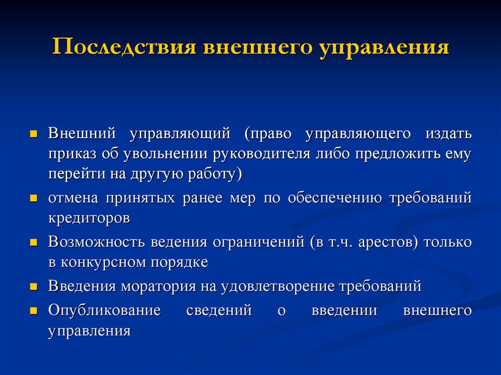 Внешнее управление. Последствия внешнего управления. Последствия введения внешнего управления. Введение процедуры внешнего управления. Внешнее управление последствия введения процедуры.