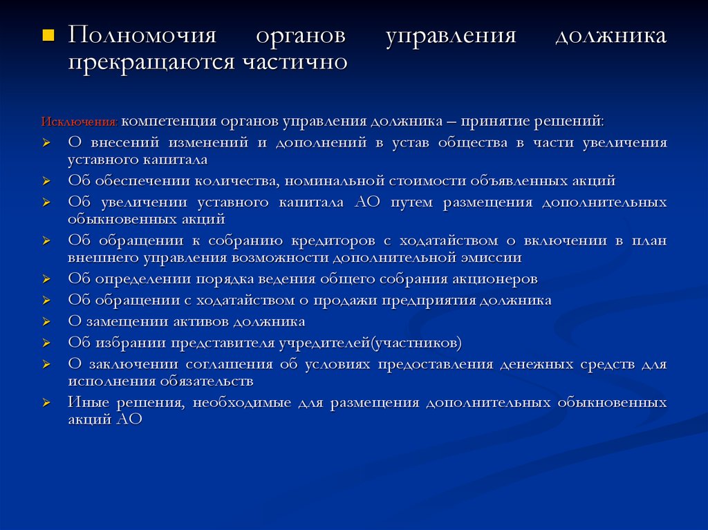 Участник заключение. Полномочия органов управления должника. Органы управления должника это кто. Состав органов управления должника. Компетенция органов управления должника во время наблюдения.