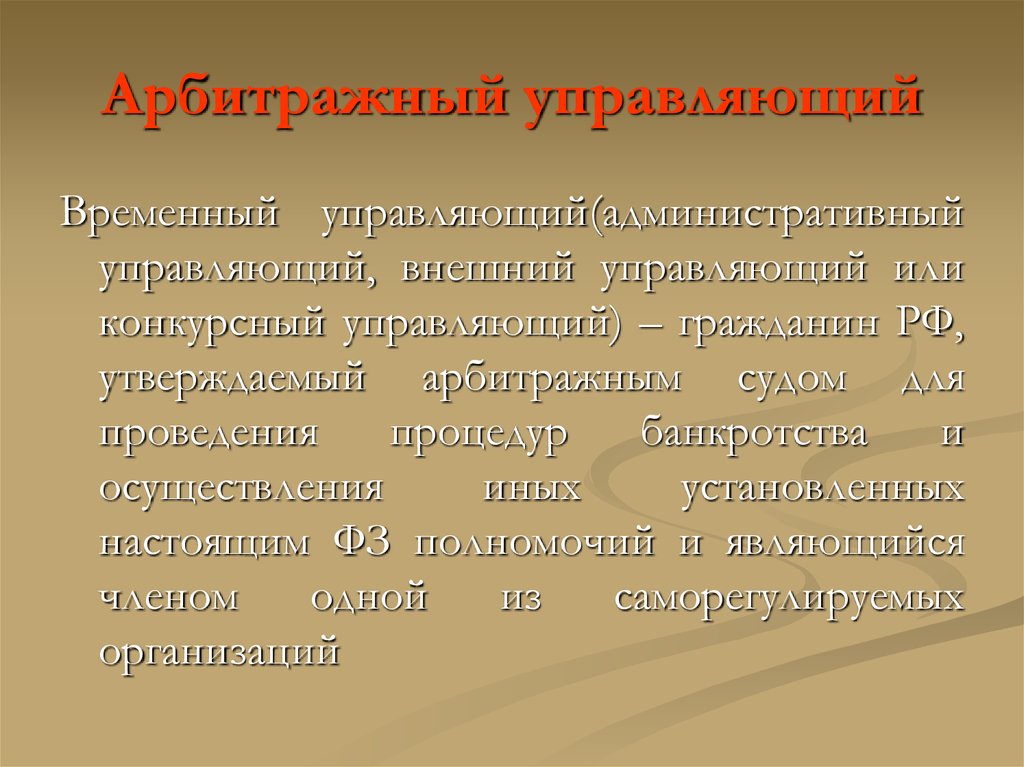 Административный управляющий. Конкурсный административный управляющий.