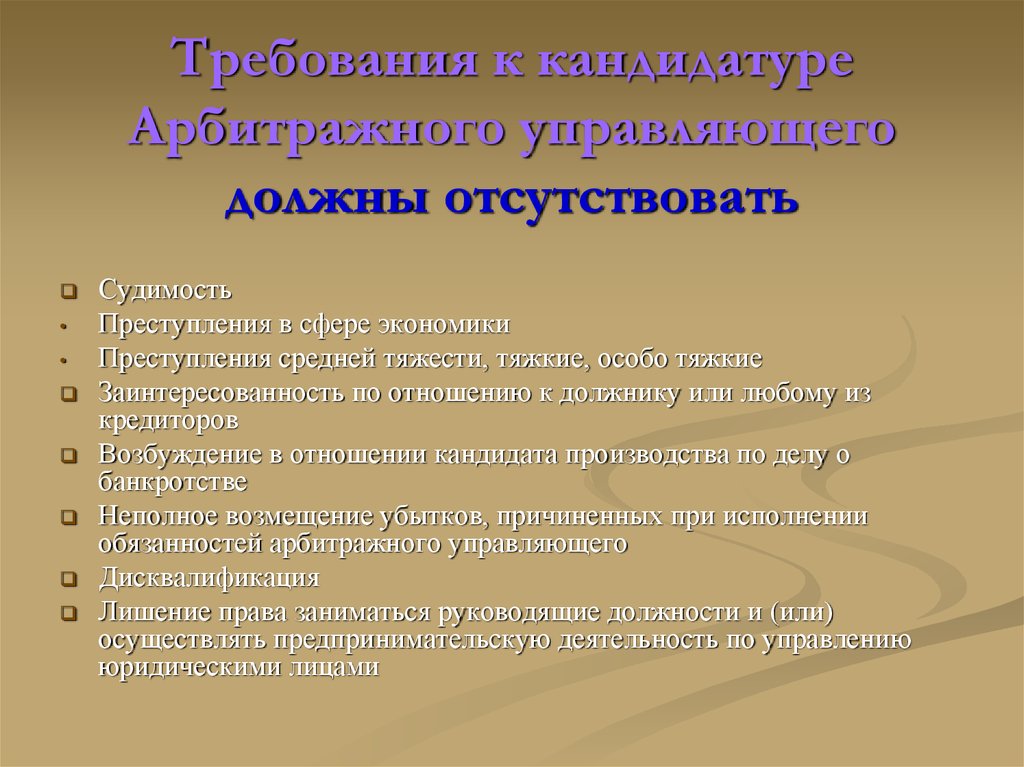 Кандидатура это. Требования к кандидатуре. Требования к кандидатуре арбитражному управляющему. Требованием к кандидатуре арбитражного управляющего не является:.