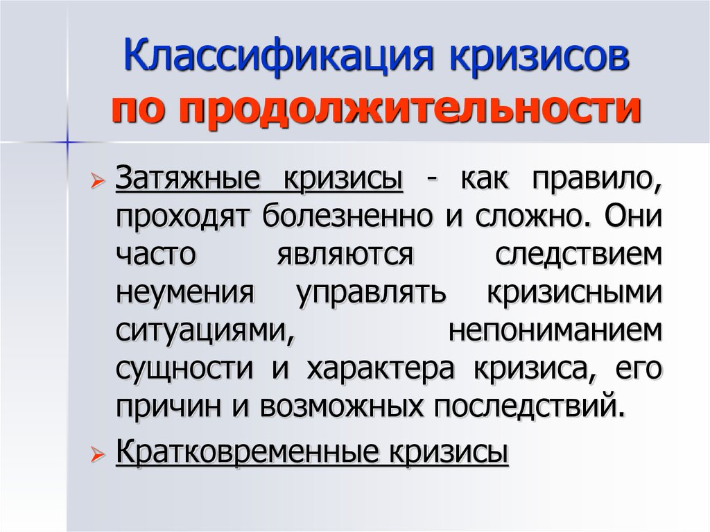 Классификация кризисов. Кризисы по продолжительности. Классификация экономических кризисов по продолжительности. Затяжные краткосрочные кризисы это.