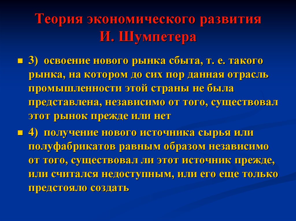 Представишь независимый. Развитие экономической теории. Освоение новых рынков сбыта. Шумпетер теория экономического развития. Презентация экономическое развитие Шумпетера.