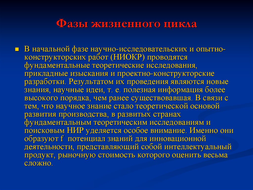 Прикладные теоретические исследования. Научно-исследовательский цикл. Цикл опытно-конструкторских работ. Проектно конструкторский потенциал это. Стадии жизненного цикла результатов интеллектуальной деятельности.