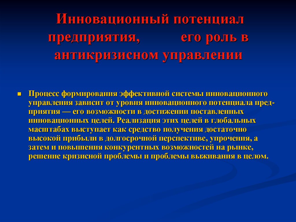 Инновационный потенциал менеджмента. Инновационный потенциал предприятия. Инновационный потенциал современного мирового хозяйства.. 7. Инновационный потенциал организации. Формирование эффективной системы управления.