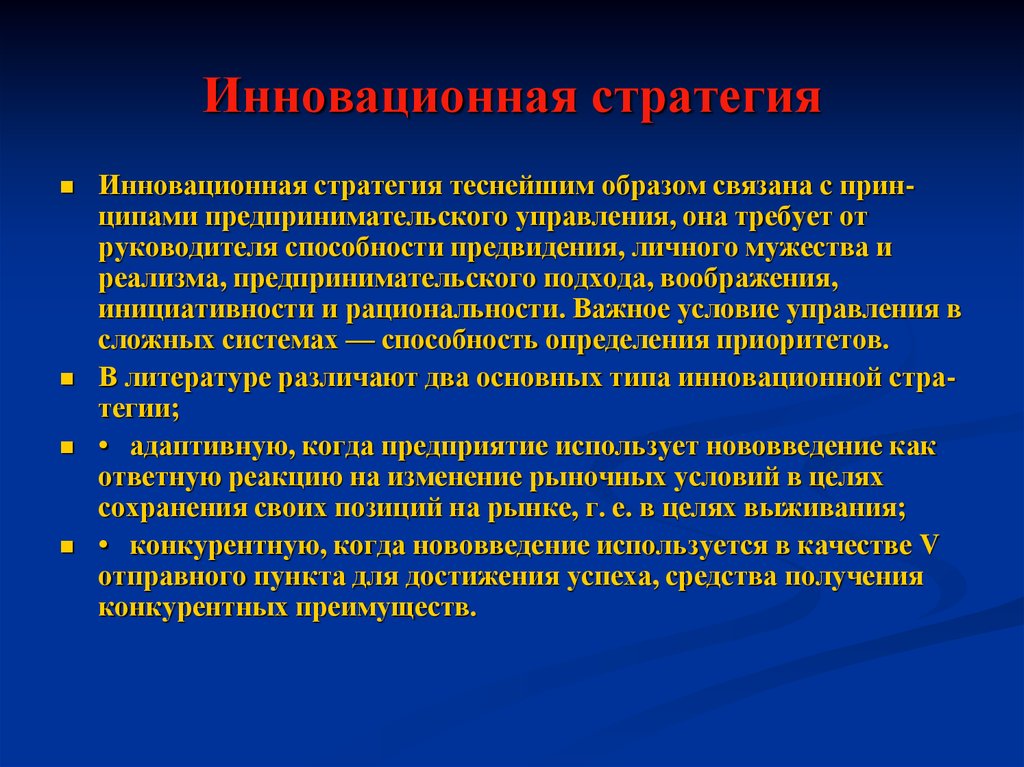 Стратегии инновационного менеджмента. Инновационная стратегия. Разновидности инновационной стратегии. Понятие стратегии инновационной организации. Цели инновационной стратегии фирмы.