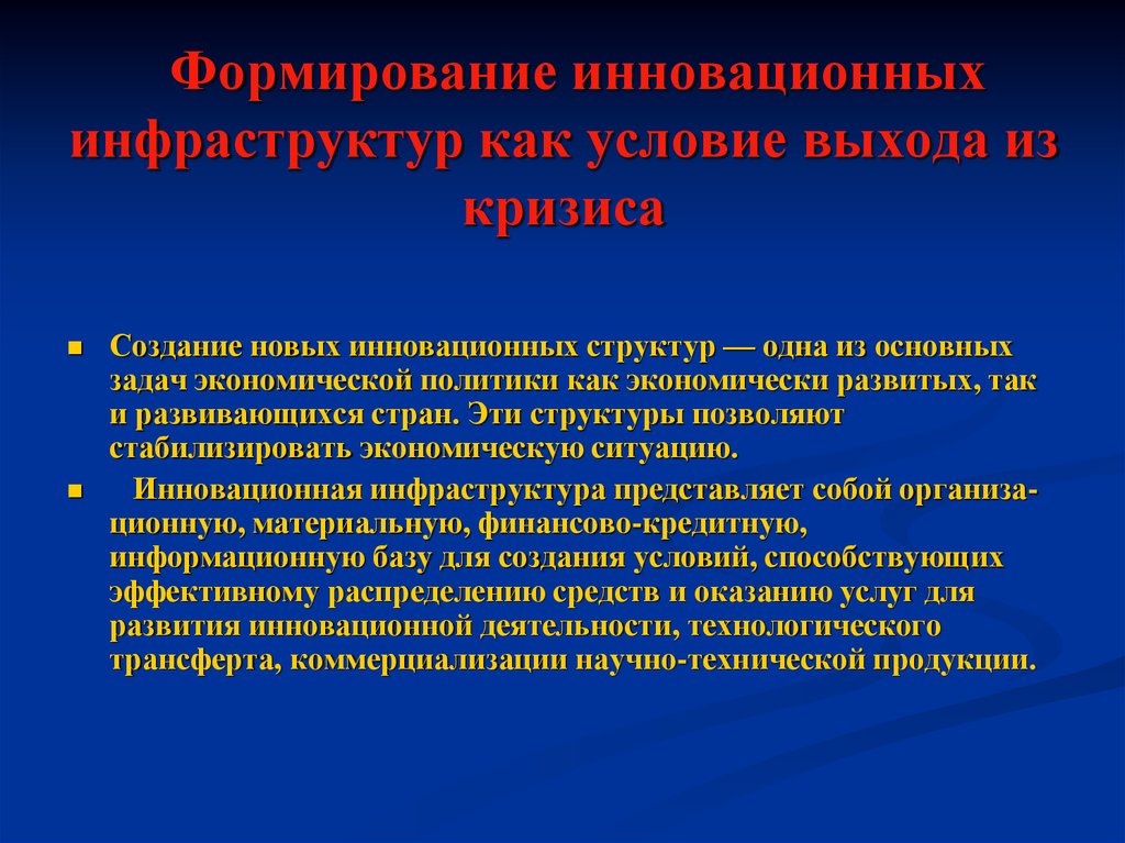 Лекция формирование. Роль инноваций в кризис. Как создаётся кризис. Формирование инновационных структур, как выход из кризиса МТИ.