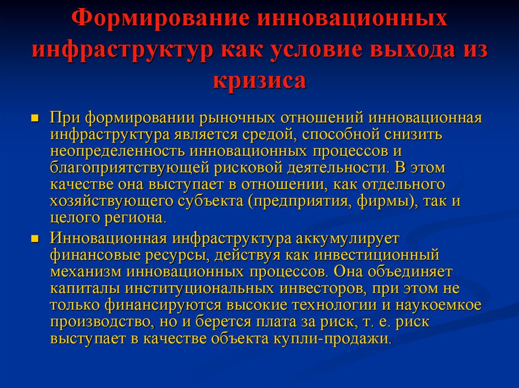 Условия выхода. Условия формирования рыночных отношений. При формировании. Инновационная инфраструктура. Условия развития рынка социальная инфраструктура.