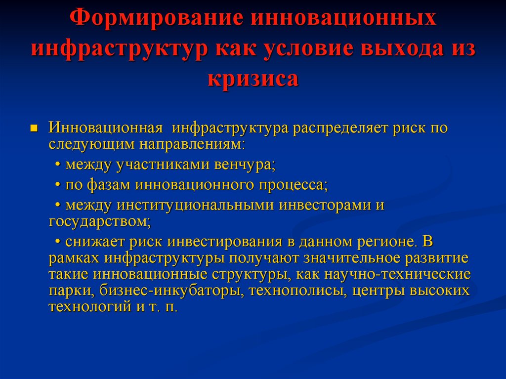 Значительное развитие. Инновационная инфраструктура снижает риск инвестирования. Венчур снижение риска. Институциональный кризис.