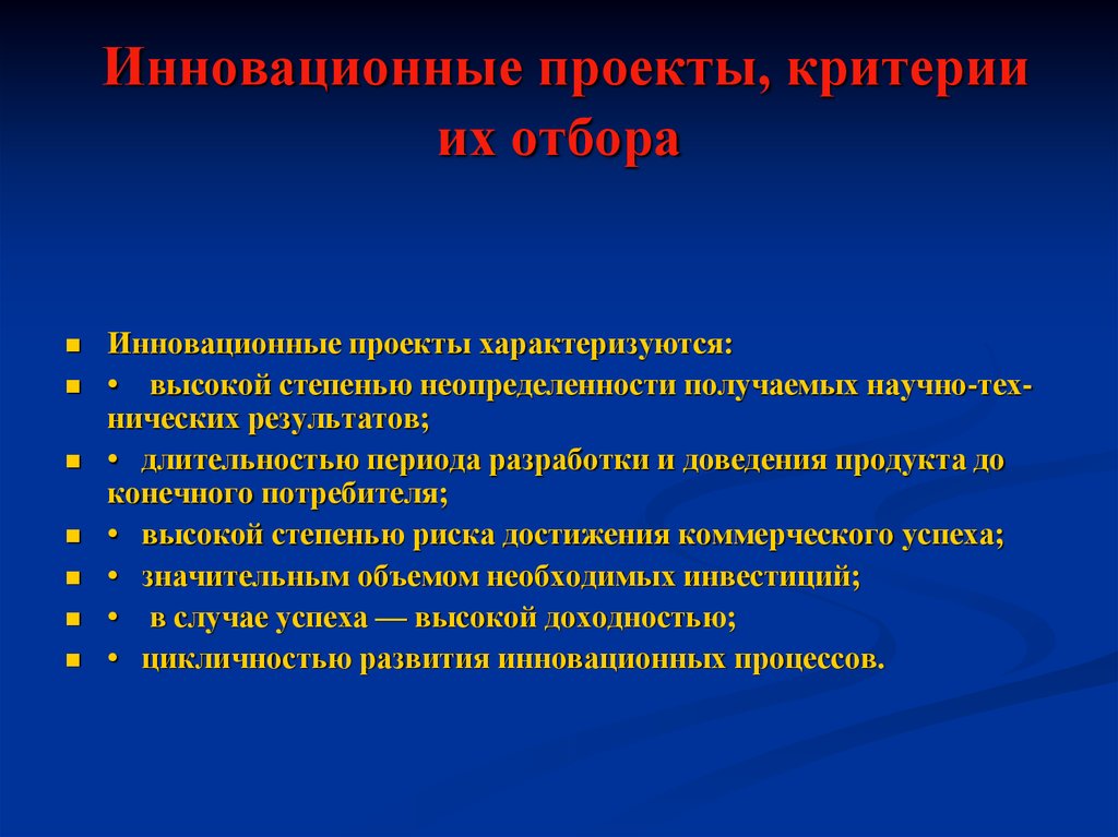 Чем характеризуется. Критерии инновационности проекта. Инновационный проект характеризуется. Инновационные проекты, критерии их отбора.. Характеризуется высокой степенью неопределенности..