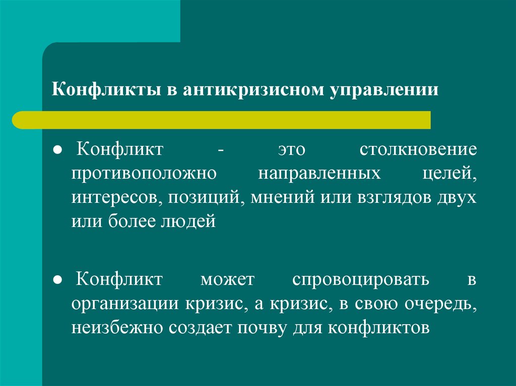 Цели и интересы сторон в конфликте. Методы антикризисного управления конфликтами. Кризис в конфликтологии. Причины конфликтов в антикризисном управлении. Методы управления конфликтами в антикризисном управлении.