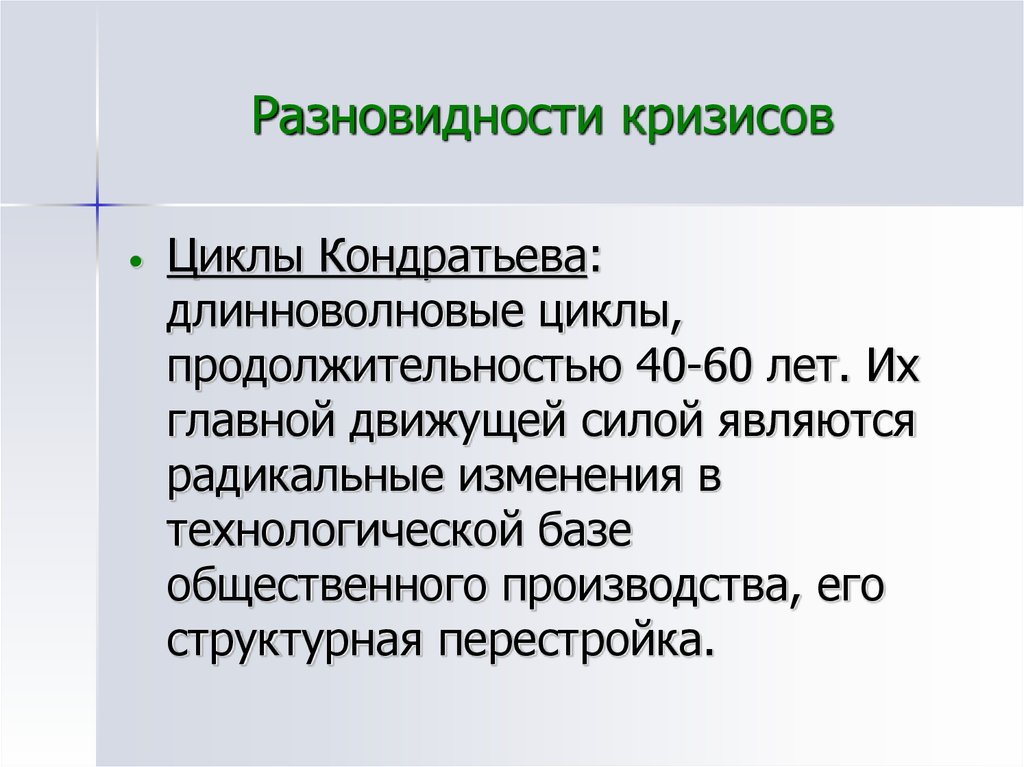 Цикл кризиса. Длинноволновые циклы экономического развития вызваны. Виды циклов и кризисов. Главной движущей силой цикла Кондратьева. Движущие силы перестройки.