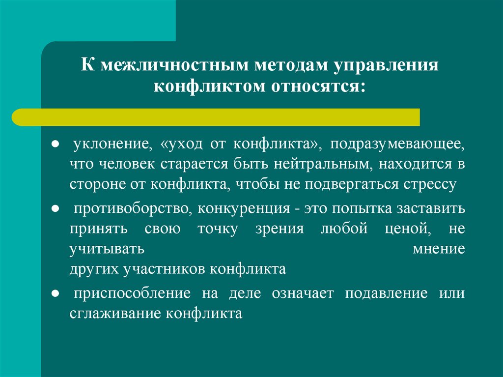 Методы управления конфликтами. Межличностные методы управления конфликтами. Межличностные способы управления. Межличностные способы управления конфликтами. К межличностным способам управления конфликтами относится.