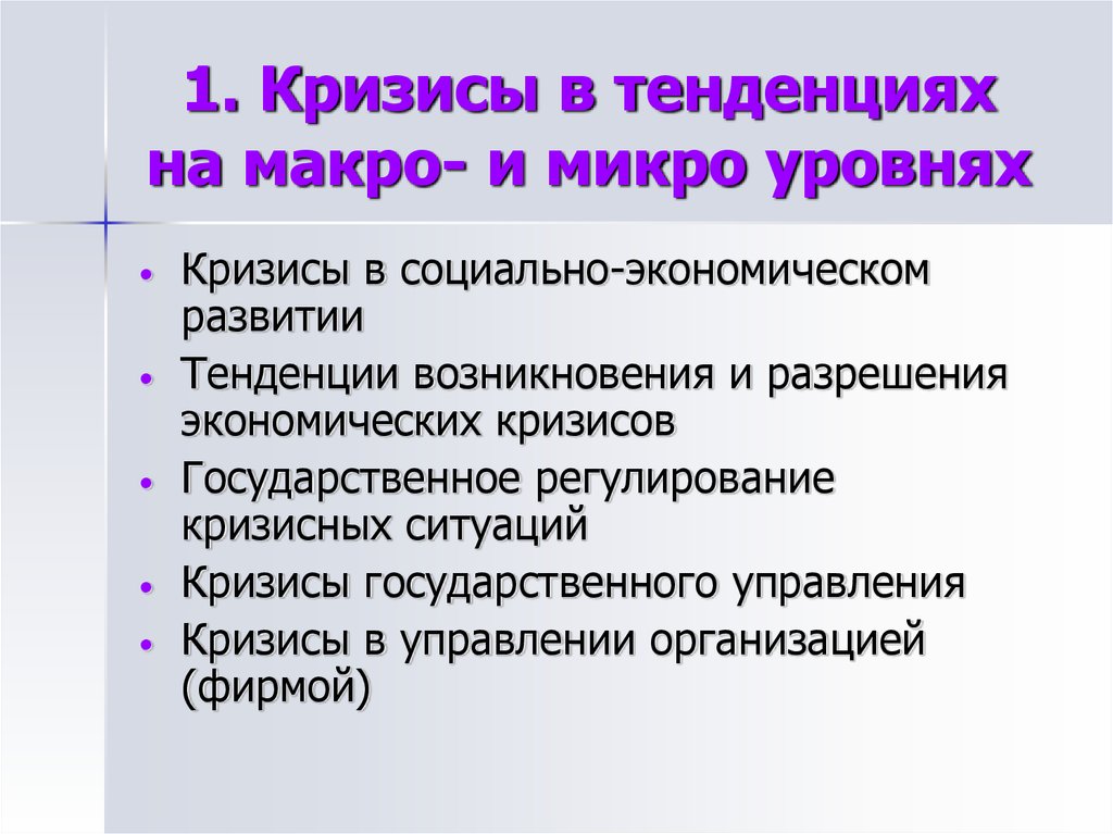 Виды тенденций. Экономические кризисы на микро-и макроуровне.. Макро кризисы и микро кризисы. Кризисы в социально-экономическом развитии. Тенденции кризиса.