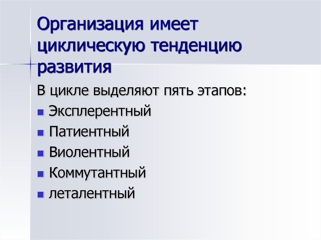 Условное предприятие. Эксплерентный этап. Виолентный этап развития организации. Эксплерентный этап виолентный. Коммутантный этап.