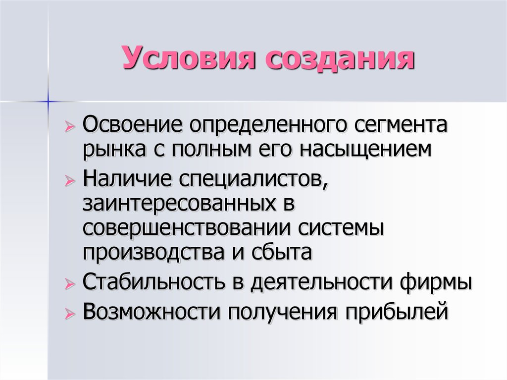 Наличие специалист. Условия сегментации рынка. Стабильность деятельности определение. Главное условие создания рынка. Освоение нового сегмента рынка это.