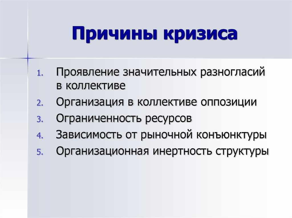 Причины кризиса. Причины кризиса в коллективе. Причины социального кризиса. Причины технологического кризиса.