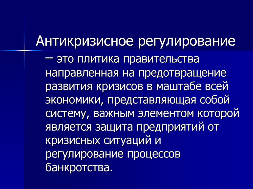 Регулировать ситуации. Антикризисное регулирование. Государственное антикризисное регулирование экономики приводит к. Антикризисное регулирование экономики предполагает. Антикризисному регулированию в России.