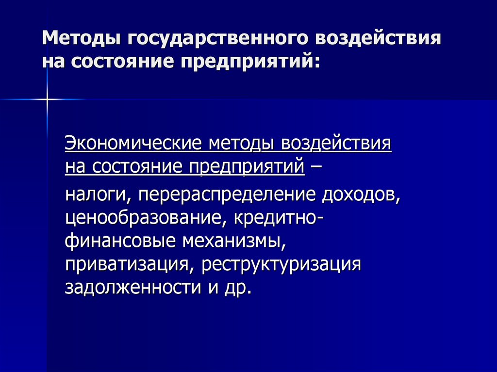 Цели государственного воздействия на экономику. Методы государственного воздействия на экономику. Методы гос воздействия. Экономические методы воздействия. Рычаги государственного воздействия.