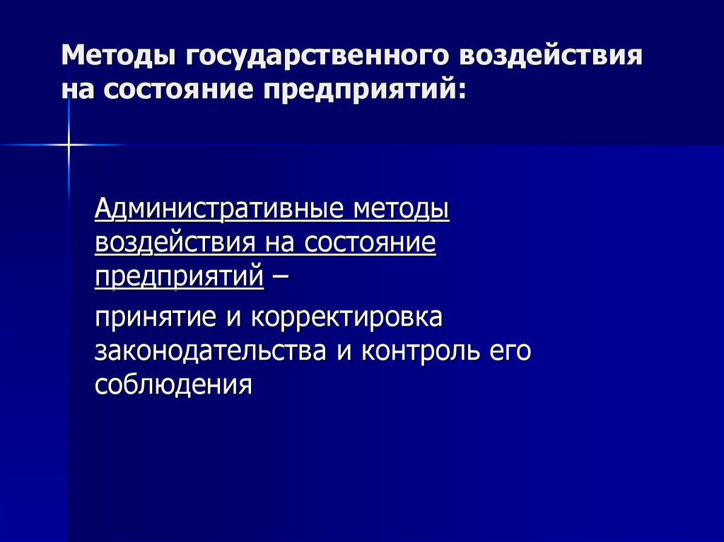 Государственное влияние. Методы государственного воздействия. Методы административного воздействия. Государственные воздействия на предприятие. Государственное воздействие.