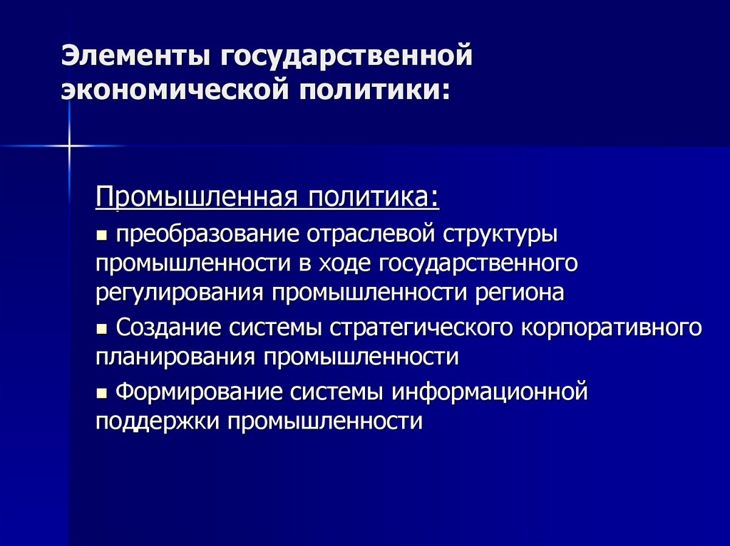 Экономическая политика. Элементы экономической политики. Элементы государственной экономической политики. Структурное направление государственной экономической политики. Основные элементы экономической политики.