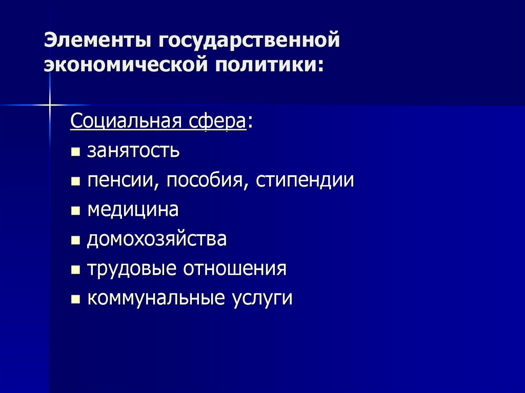 Элементы государственной экономики